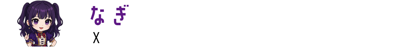 なぎ