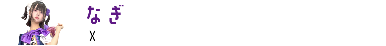 なぎ