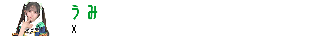 うみ