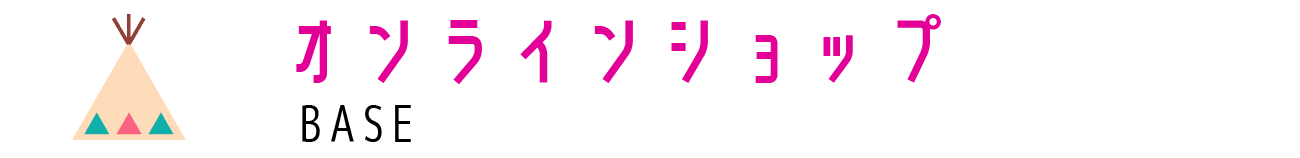 オンラインショップ