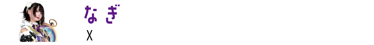なぎ