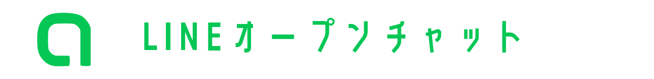 オープンチャット