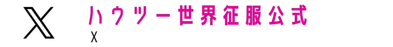 公式X