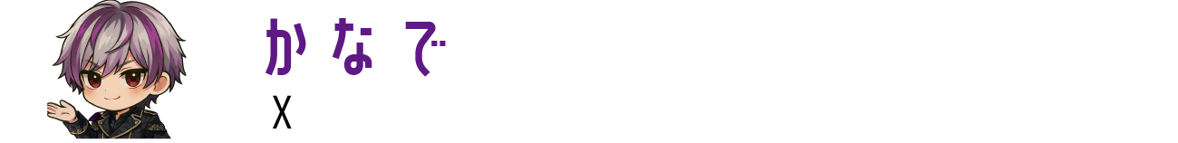 かなで