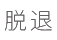 脱退