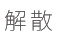 解散
